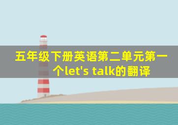 五年级下册英语第二单元第一个let's talk的翻译